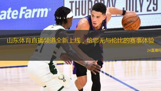 山東體育直播頻道全新上線，給您無與倫比的賽事體驗(yàn)