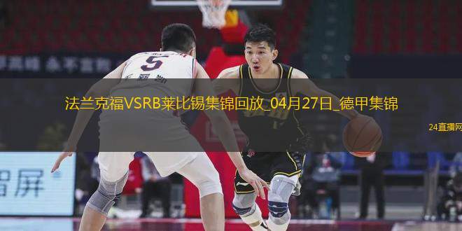 德甲-克瑙夫雙響埃基蒂克傳射法蘭克福4-0大勝十人萊比錫