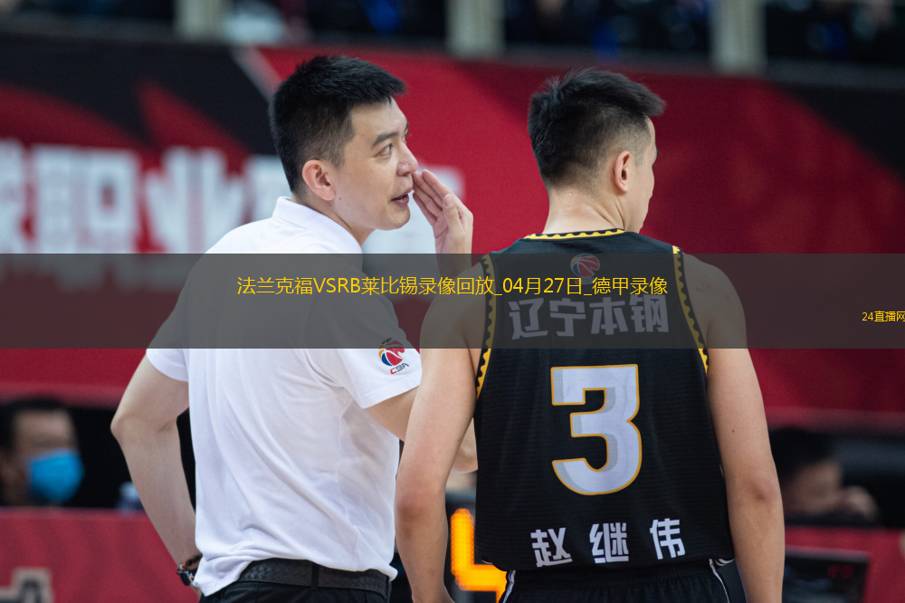 德甲第31輪法蘭克福4-0RB萊比錫
