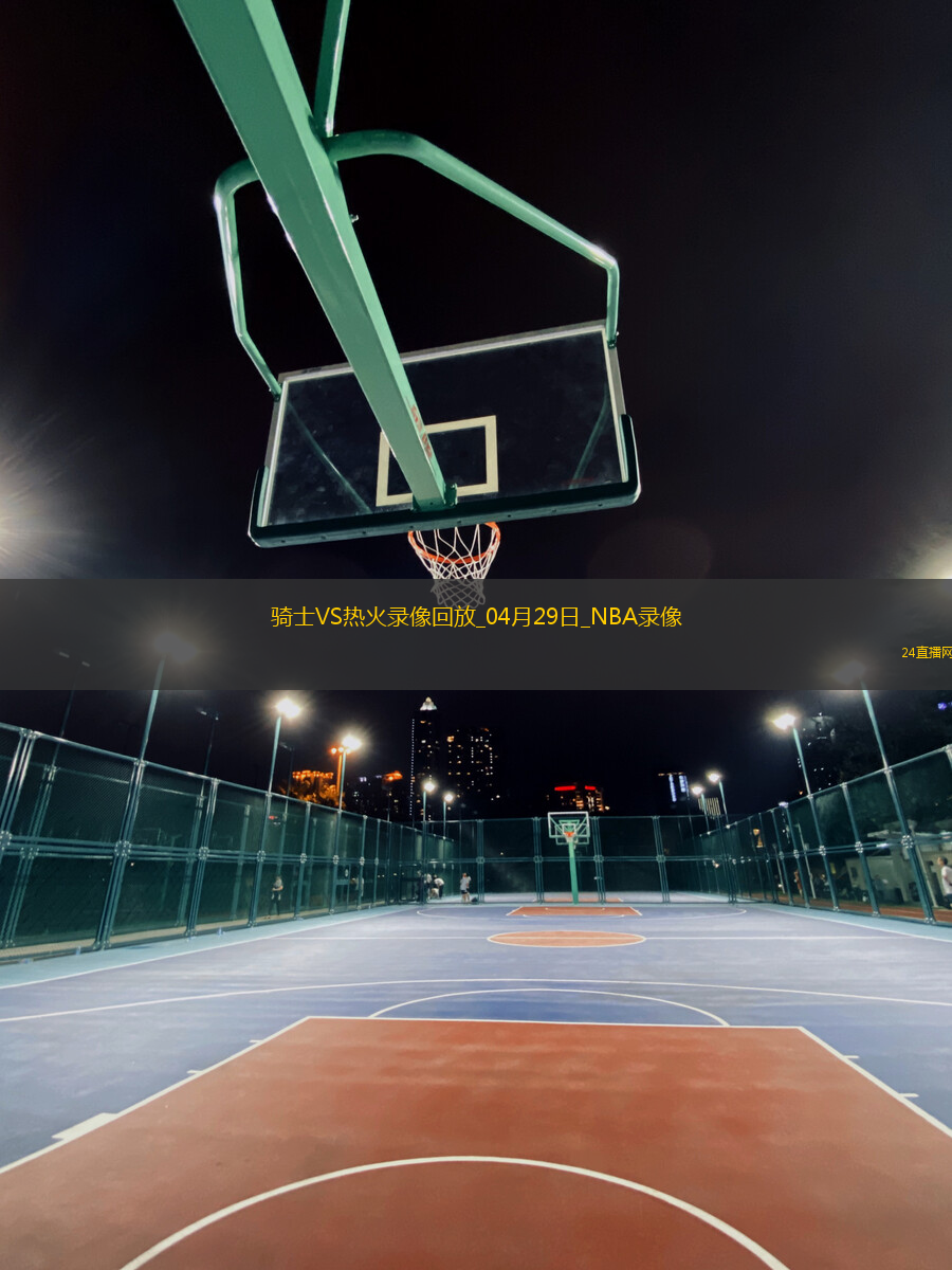 NBA季后賽東部首輪G4騎士138-83熱火