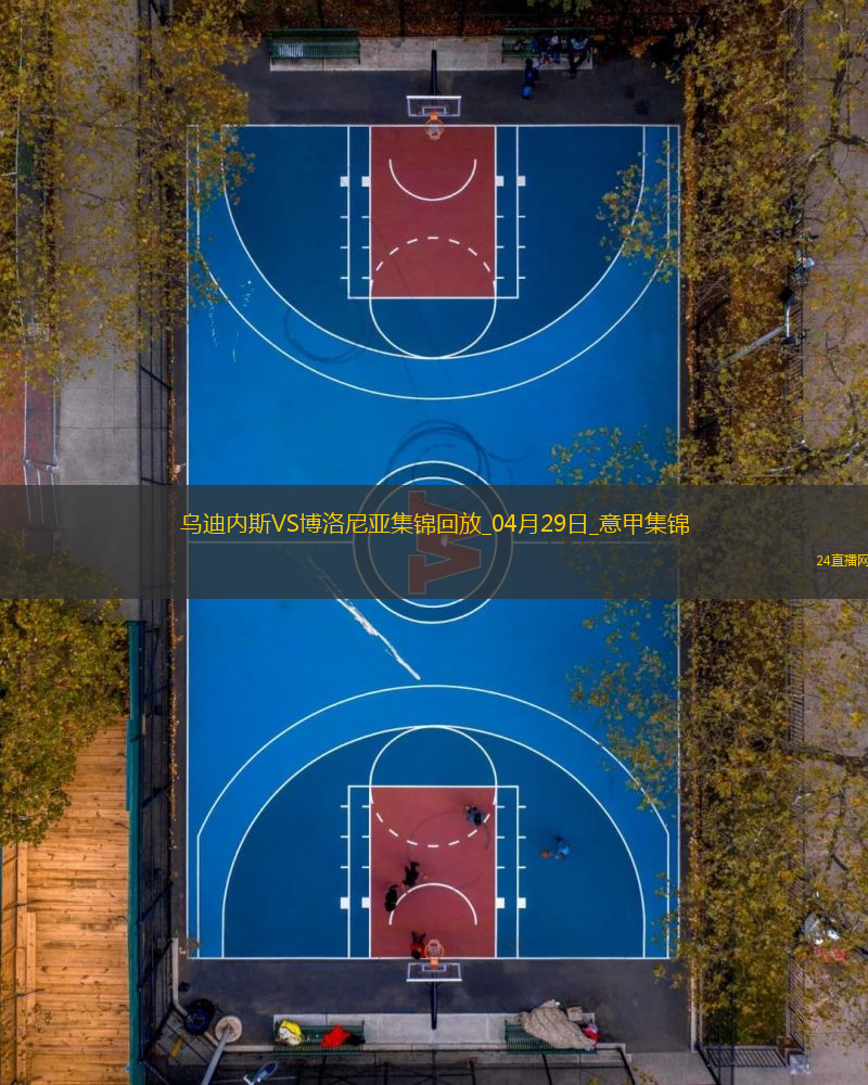 意甲-雙方互交白卷烏迪內(nèi)斯0-0悶平博洛尼亞