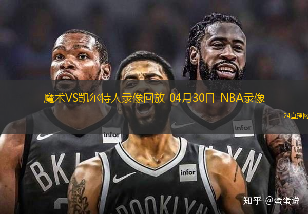 2025年4月30日NBA季后賽東部首輪G5魔術(shù)vs凱爾特人