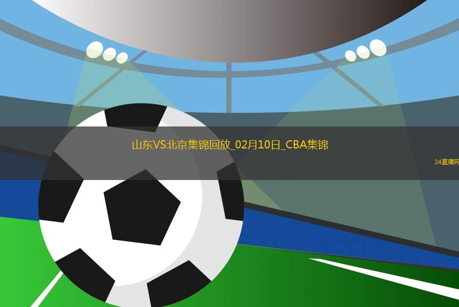 CBA俱樂部杯下半?yún)^(qū)8進(jìn)4 山東 - 北京 精彩鏡頭