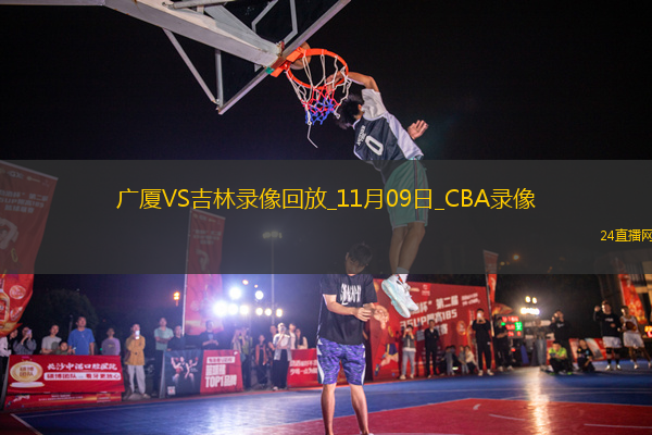 CBA常規(guī)賽廣廈87-84吉林