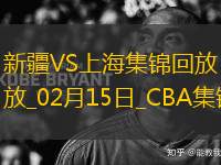 02月15日CBA俱樂部杯決賽 新疆 - 上海 精彩鏡頭