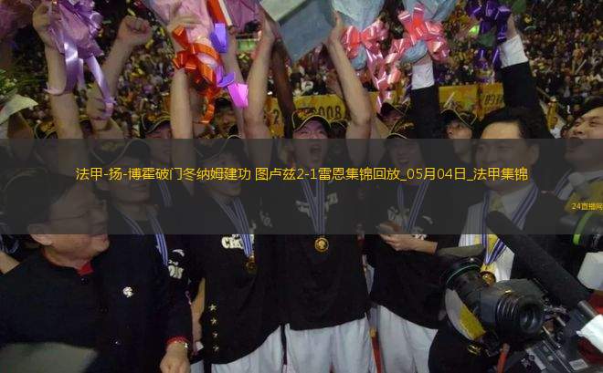 法甲-揚(yáng)-博霍破門冬納姆建功圖盧茲2-1雷恩