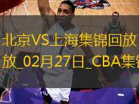 02月27日CBA常規(guī)賽 北京 - 上海 精彩鏡頭