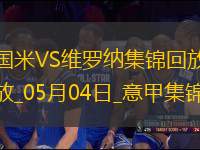 意甲-國(guó)米1-0維羅納終結(jié)兩連敗距榜首3分阿斯拉尼點(diǎn)射制勝