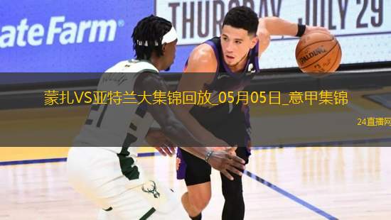意甲-德凱特拉雷雙響盧克曼破門亞特蘭大客場(chǎng)4-0蒙扎