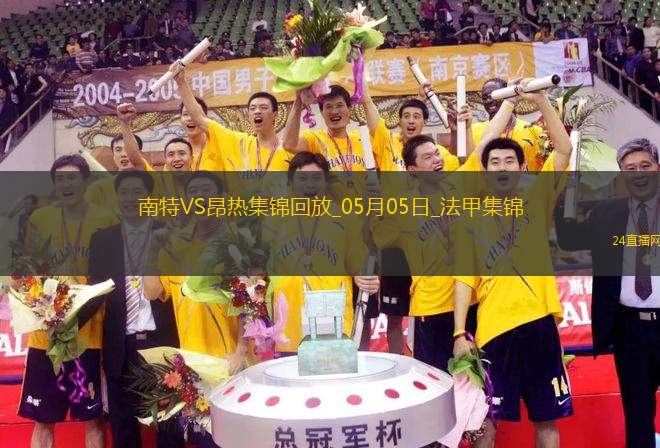 法甲-阿列維納破門制勝昂熱客場(chǎng)1-0南特