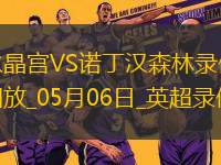 英超第35輪水晶宮1-1諾丁漢森林
