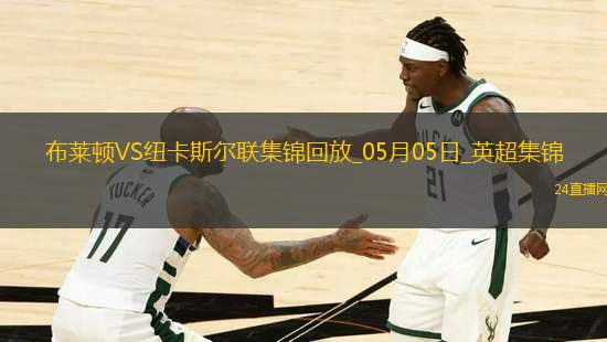 英超-紐卡1-1客平布萊頓暫居第四紐卡2次點(diǎn)球被吹伊薩克點(diǎn)射救主
