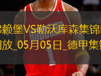 勒沃庫(kù)森2-2弗賴堡送拜仁提前2輪奪冠凱恩迎生涯首冠