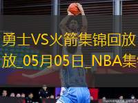 05月05日NBA季后賽西部首輪G7 勇士 - 火箭 精彩鏡頭