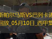 西甲-阿爾瓦羅-加西亞制勝球巴列卡諾1-0小勝拉斯帕爾馬斯