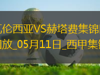 西甲-雨果-杜羅破門瓦倫西亞3-0完勝赫塔費(fèi)