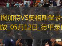 05月12日德甲第33輪斯圖加特vs奧格斯堡全場(chǎng)錄像