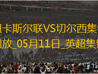 05月11日英超第36輪紐卡斯?fàn)柭?lián)vs切爾西進(jìn)球