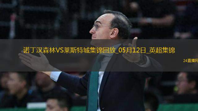 英超-吉布斯-懷特傳射伍德破門(mén)諾丁漢森林2-2萊斯特城聯(lián)賽三輪不勝