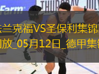 德甲-吉拉沃吉傳射巴舒亞伊替補(bǔ)扳平法蘭克福2-2圣保利