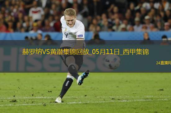 西甲-埃永89分鐘破門絕殺比利亞雷亞爾1-0赫羅納