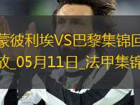 法甲-G-拉莫斯帽子戲法巴黎4-1蒙彼利埃近四輪首勝