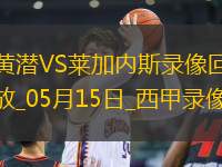 西甲第36輪比利亞雷亞爾3-0萊加內(nèi)斯
