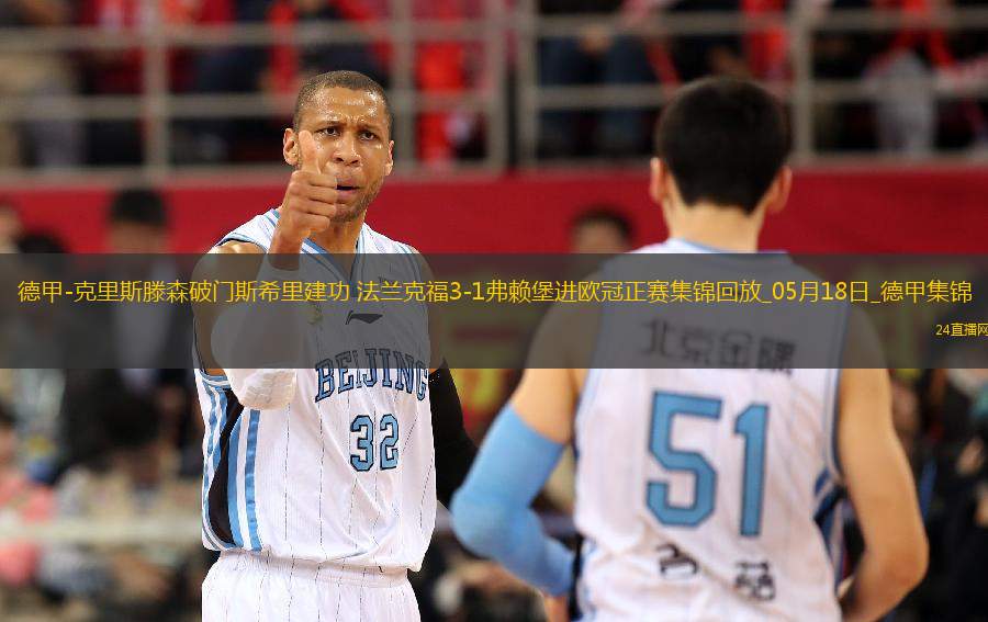 德甲-克里斯滕森破門斯希里建功法蘭克福3-1弗賴堡進歐冠正賽