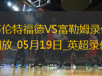英超第37輪富勒姆3-2布倫特福德