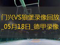 德甲第34輪沃爾夫斯堡1-0門興