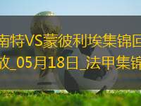 法甲-摩西-西芒傳射阿布林破門(mén)南特3-0完勝蒙彼利埃
