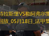 法甲-圖雷雙響+補(bǔ)時(shí)讀秒點(diǎn)殺勒阿弗爾3-2斯特拉斯堡保級(jí)