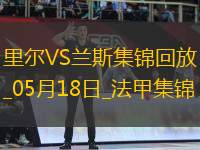 法甲-阿奇莫破門蘭斯1-2遭里爾逆轉(zhuǎn)將戰(zhàn)保級(jí)附加賽