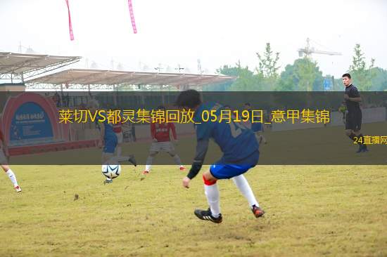 意甲-拉馬達(dá)尼攻入唯一進(jìn)球萊切1-0都靈仍需保級