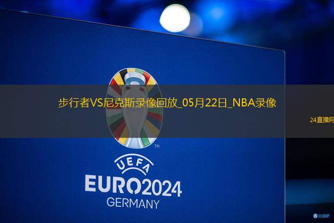 NBA季后賽東部決賽G1步行者138-135尼克斯