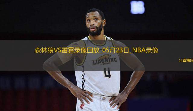 NBA西部決賽G2森林狼103-118雷霆