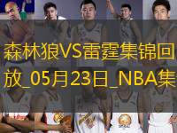 05月23日NBA西部決賽G2 森林狼 - 雷霆 精彩鏡頭