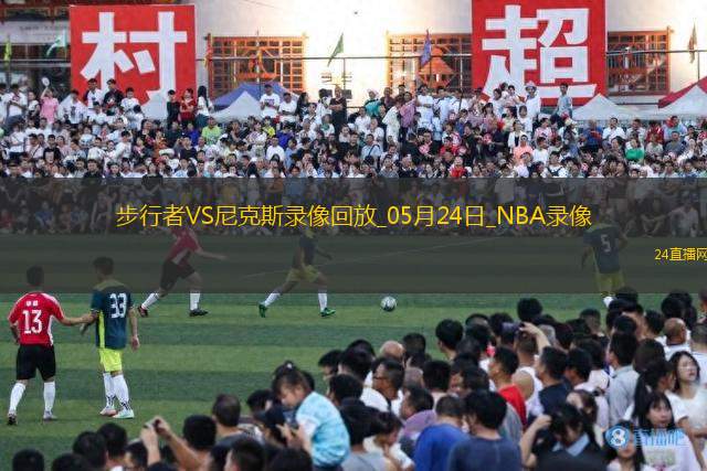 NBA東部決賽G2步行者114-109尼克斯