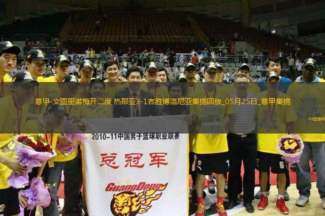 意甲-文圖里諾梅開(kāi)二度熱那亞3-1客勝博洛尼亞