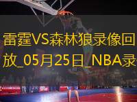 NBA季后賽西部決賽G3雷霆101-143森林狼