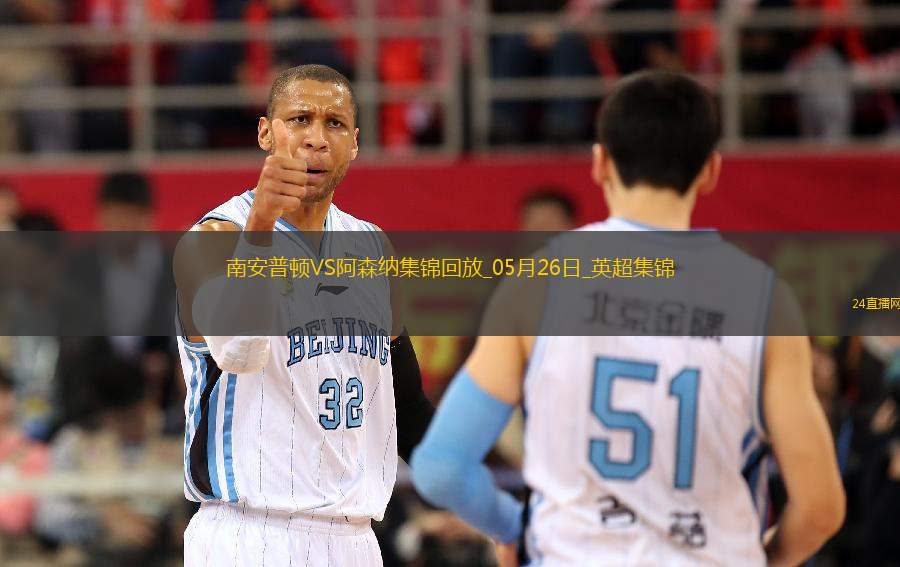 英超第38輪南安普頓vs阿森納進球