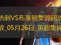 第17&隊史最差！熱刺1-4布萊頓熱刺季末7輪不勝歐聯(lián)奪冠踢歐冠