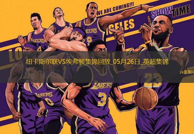 驚險進(jìn)歐冠！紐卡0-1埃弗頓第5名收官阿爾卡拉斯頭槌破門