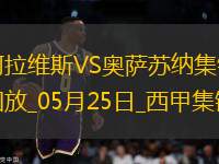 西甲-卡洛斯-文森特點(diǎn)射勞爾-加西亞絕平阿拉維斯1-1奧薩蘇納