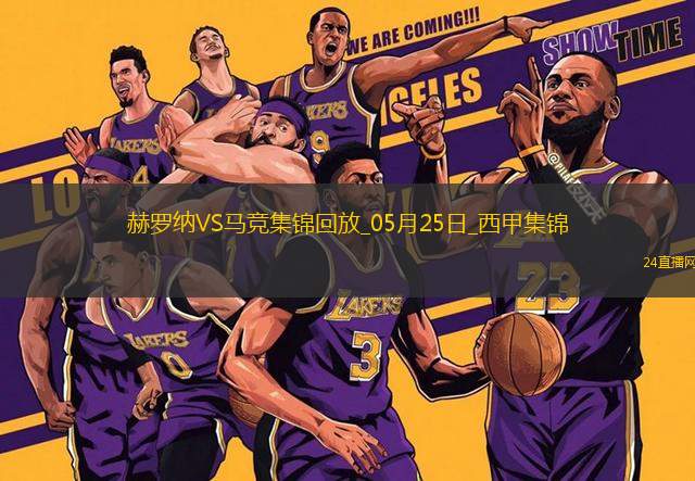 西甲-索爾洛特替補(bǔ)戴帽馬競(jìng)4-0赫羅納西甲第3名收官