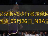 NBA東部決賽G3尼克斯106-100步行者