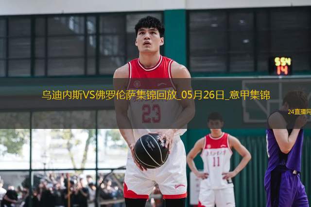 意甲-法喬利破門基恩建功佛羅倫薩客場(chǎng)3-2逆轉(zhuǎn)十人烏迪內(nèi)斯