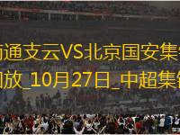 10月27日中超第29輪南通支云vs北京國安進球視頻