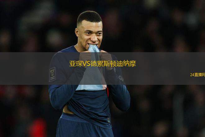 亞琛VS德累斯頓迪納摩