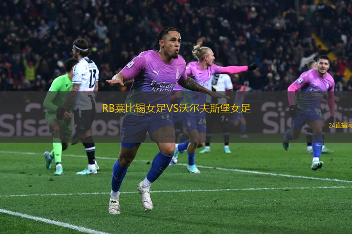 RB萊比錫女足VS沃爾夫斯堡女足
